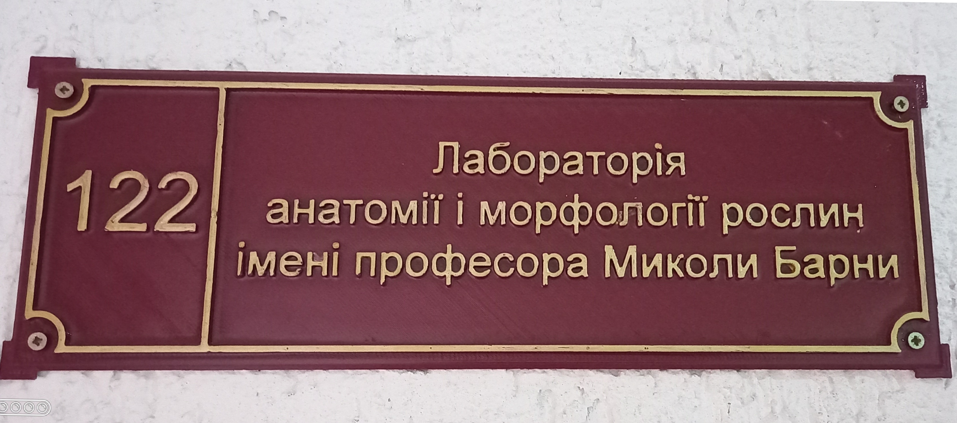 Іменна табличка аудиторії 122
